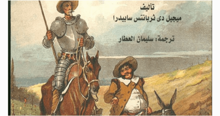 An illustration featuring Don Quixote wearing armor and riding on a horse. His sidekick, Sancho Panza, rides a donkey next to him. Above his head is text in Arabic